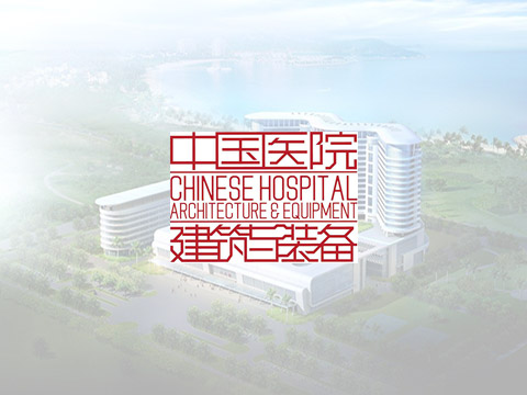 中国医院建筑与装备杂志小程序