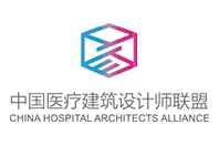 中国医疗建筑设计师联盟