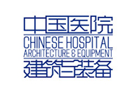 《中国医院建筑与装备》 杂志社