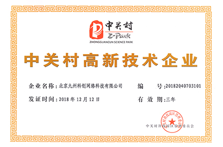九州科创-中关村高薪技术企业