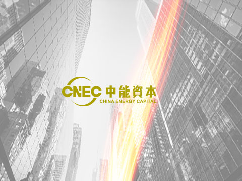 中能资本（CNEC）