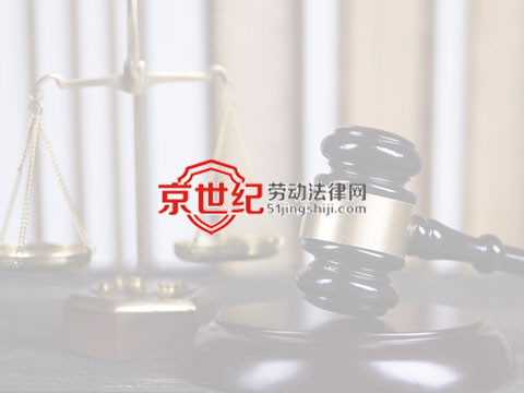 京世纪劳动法律网