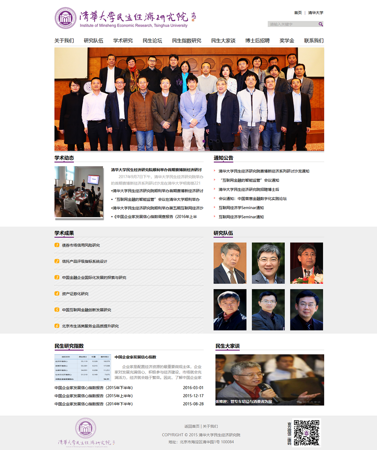 清华大学民生经济研究院官方网站