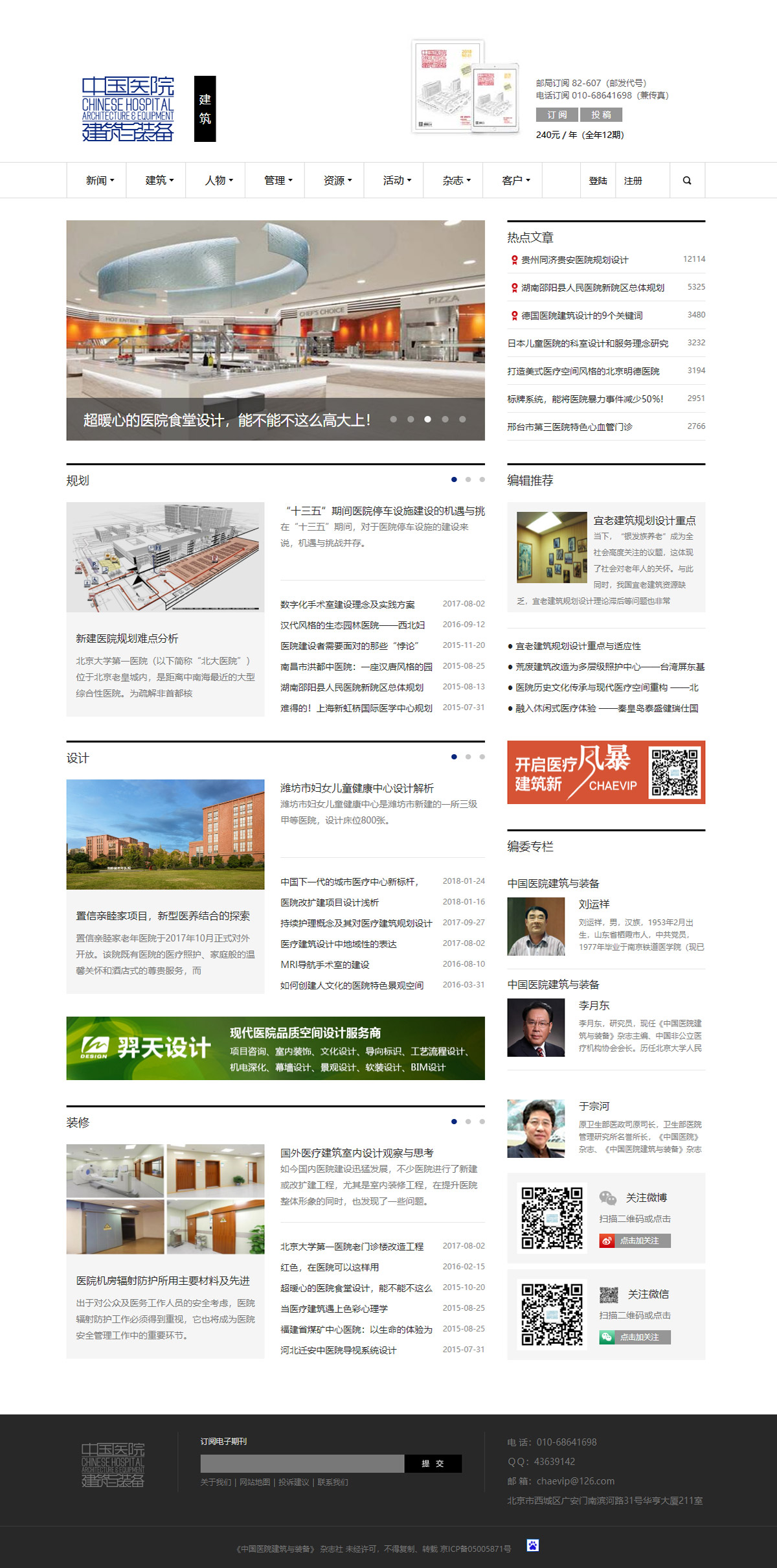 《中国医院建筑与装备》杂志社-建筑频道页