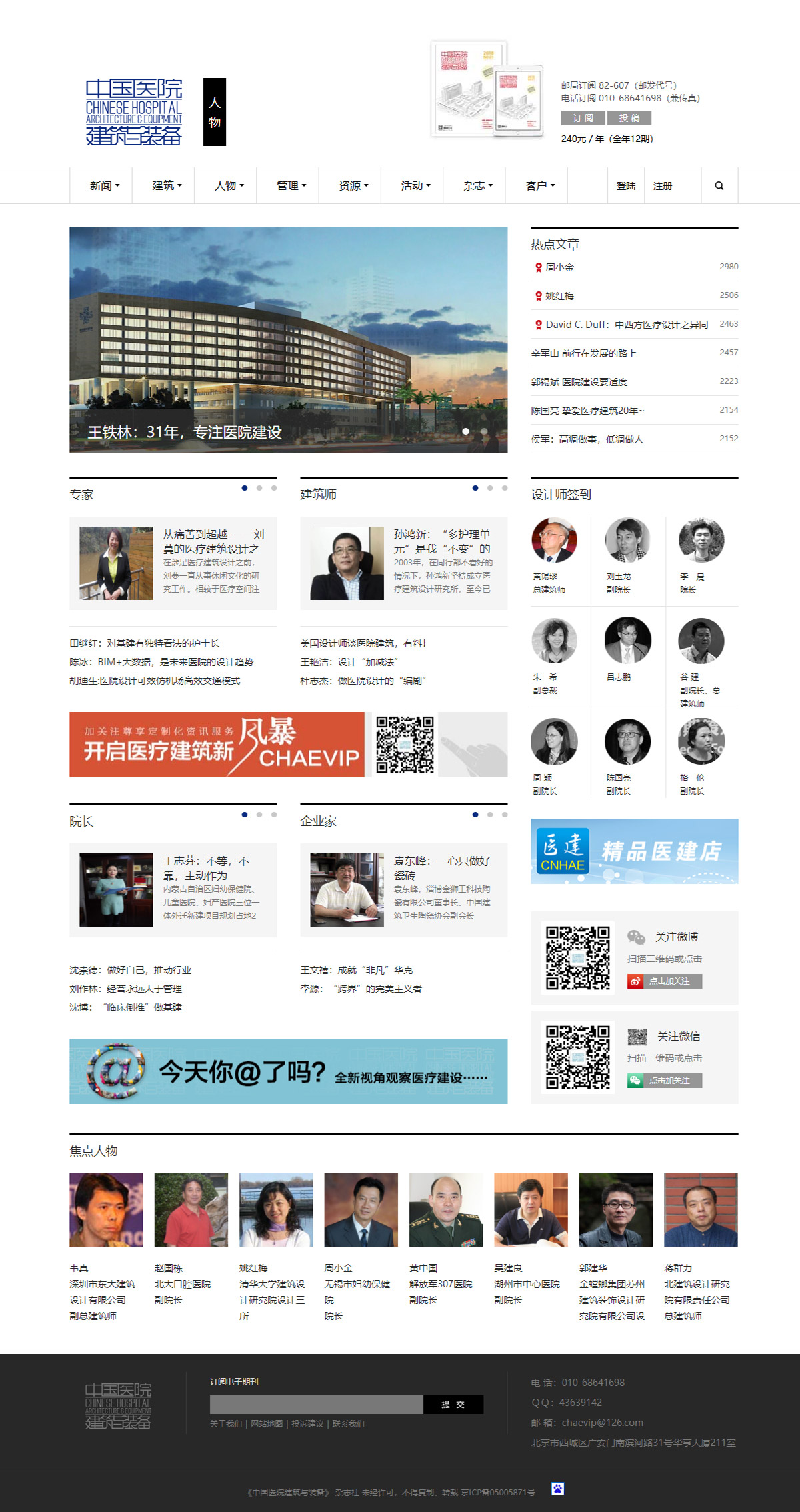 《中国医院建筑与装备》杂志社-人物频道页