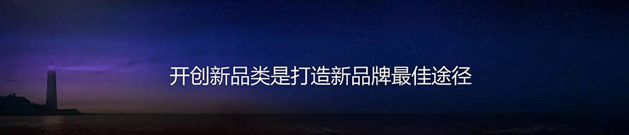 开创新品类是打造新品牌的最佳途径